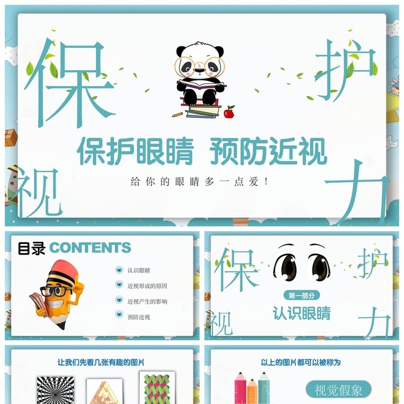 护眼爱眼PPT模板素材 预防近视保护视力教学课件PPTX - 小学PPT 模板
