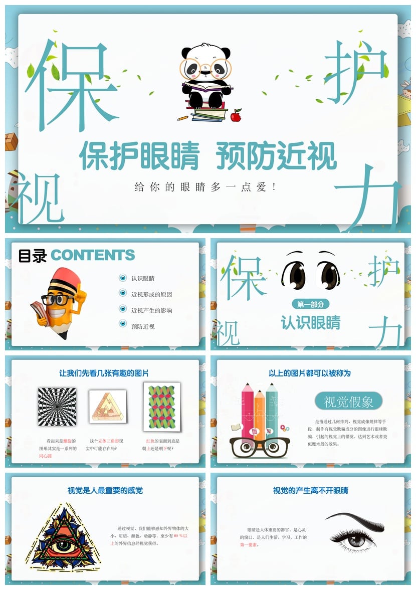 护眼爱眼PPT模板素材 预防近视保护视力教学课件PPTX - 第1页预览