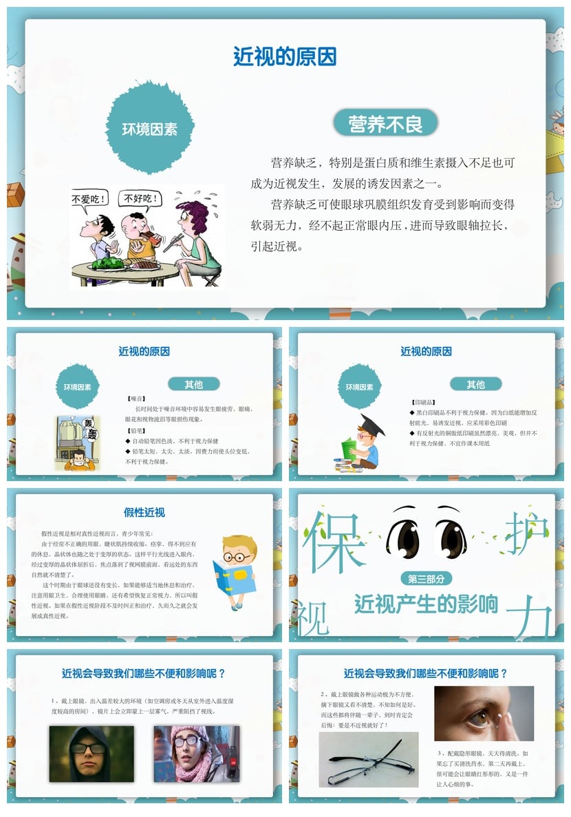 护眼爱眼PPT模板素材 预防近视保护视力教学课件PPTX - 第3页预览