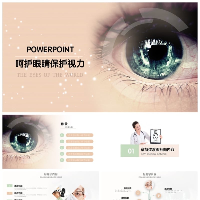 护眼爱眼PPT模板素材 呵护眼睛保护视力 世界之眼主题设计 - 小学PPT 模板