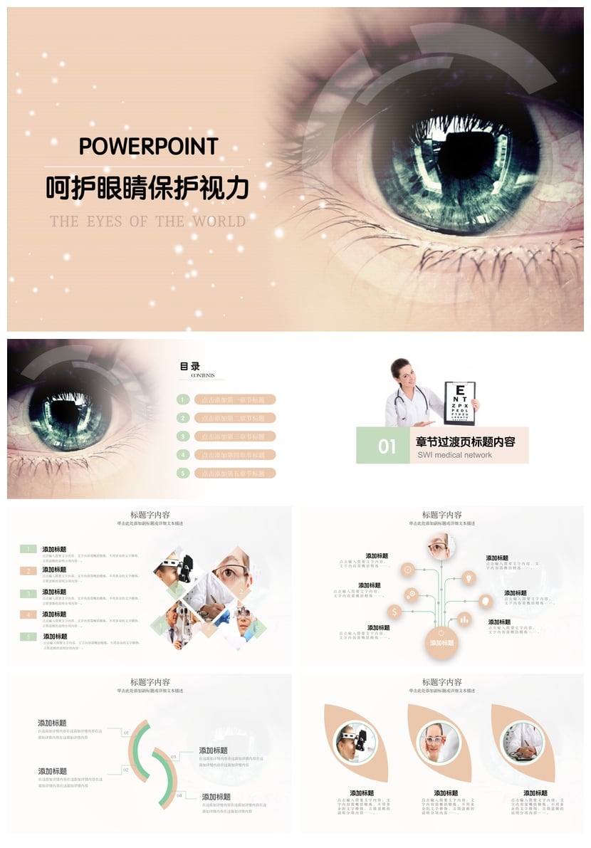 护眼爱眼PPT模板素材 呵护眼睛保护视力 世界之眼主题设计 - 第1页预览