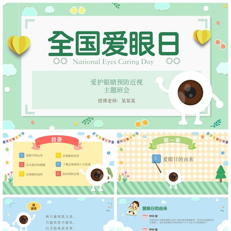 护眼爱眼PPT模板 预防近视主题班会课件 全国爱眼日教学素材 - 小学PPT 模板