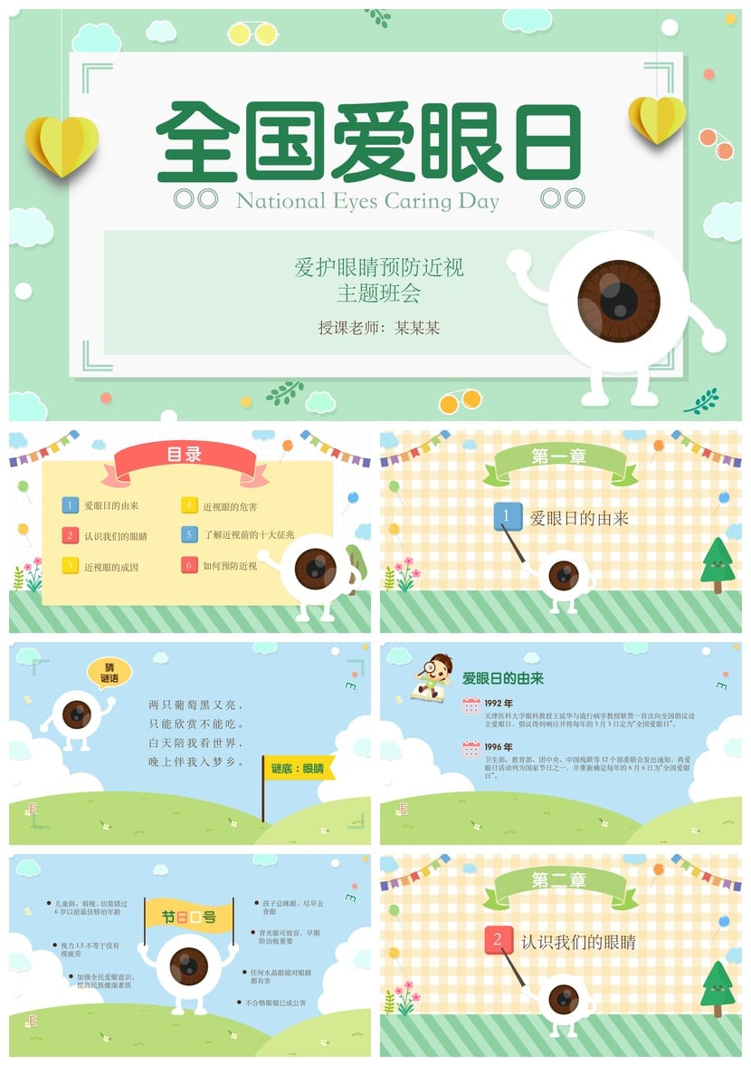 护眼爱眼PPT模板 预防近视主题班会课件 全国爱眼日教学素材 - 第1页预览