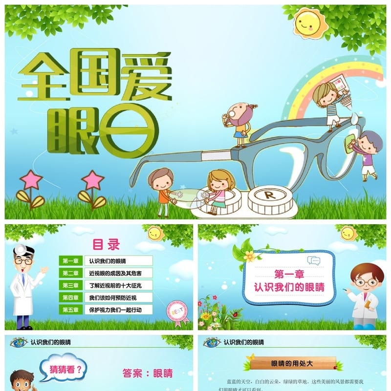 护眼爱眼PPT模板 预防近视课件素材 保护视力教学ppt成品 - 小学PPT 模板