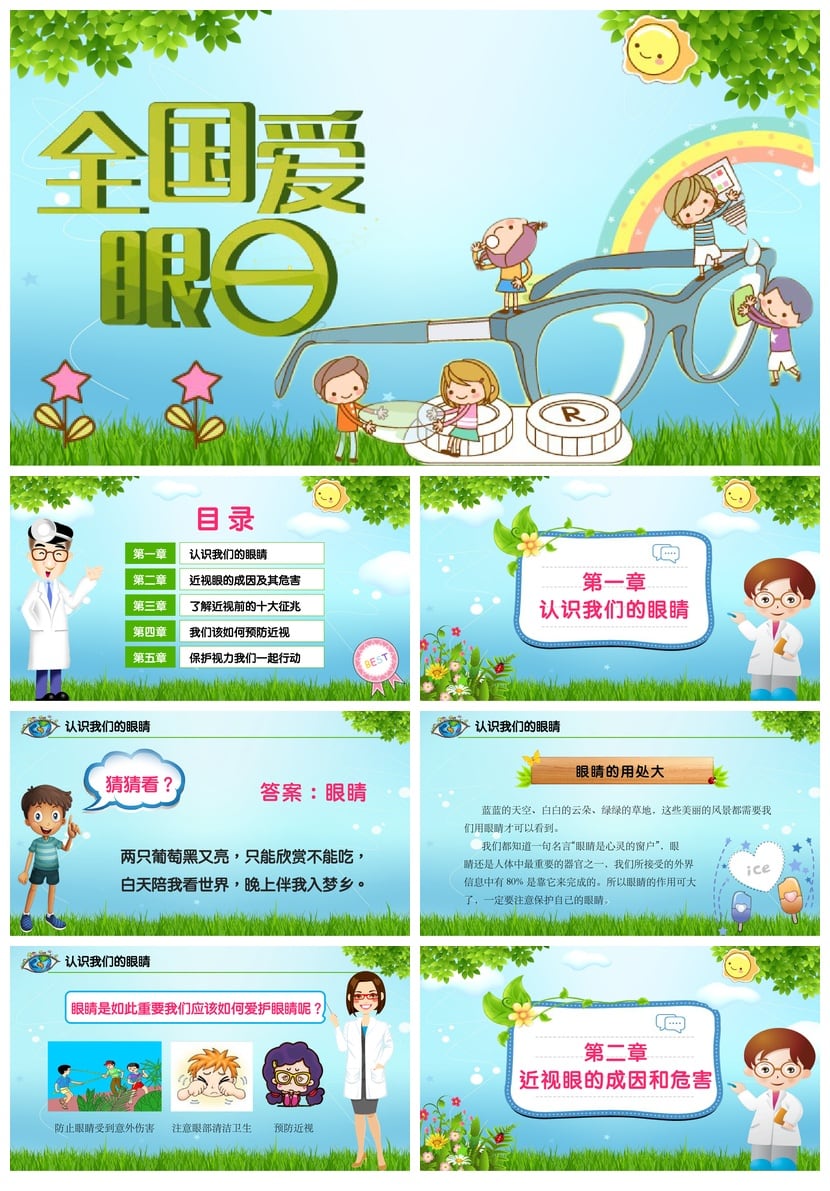 护眼爱眼PPT模板 预防近视课件素材 保护视力教学ppt成品 - 第1页预览