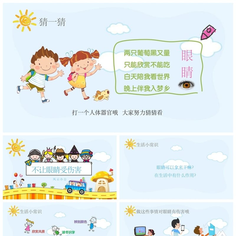 护眼爱眼PPT素材模板 眼睛保护主题课件ppt模板 - 小学PPT 模板