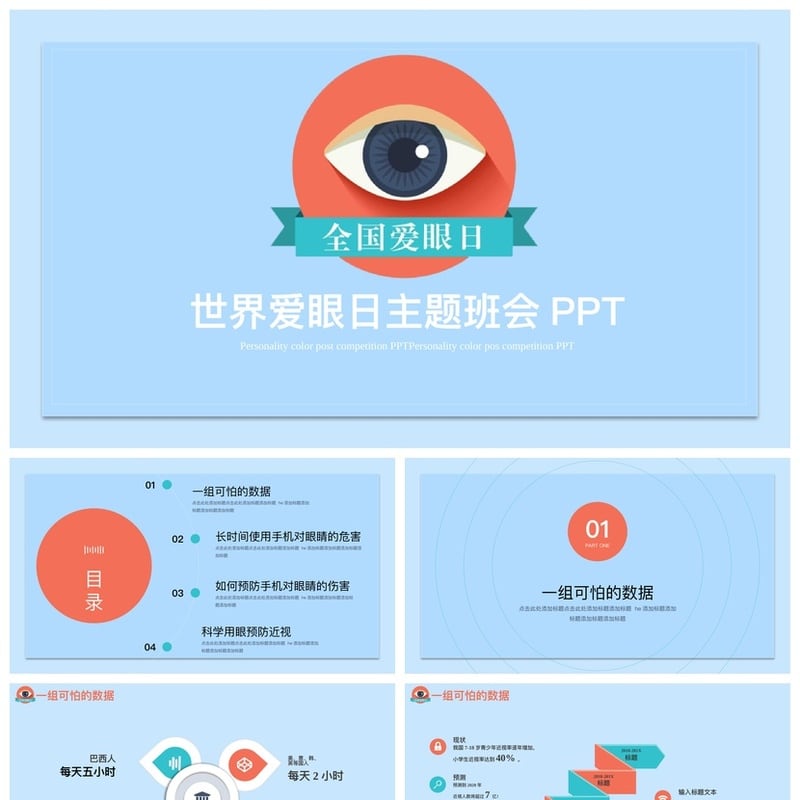 护眼爱眼PPT模板 保护视力课件素材 蓝光防护教学演示文稿 - 小学PPT 模板