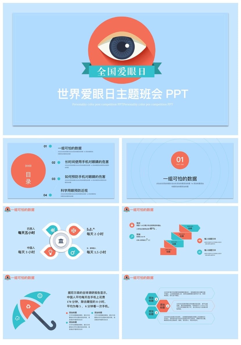 护眼爱眼PPT模板 保护视力课件素材 蓝光防护教学演示文稿 - 第1页预览