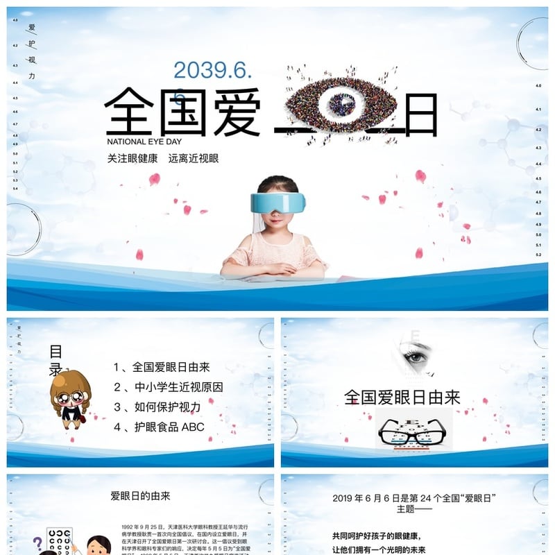 护眼爱眼PPT模板 预防近视眼健康课件 全国爱眼日素材 - 小学PPT 模板