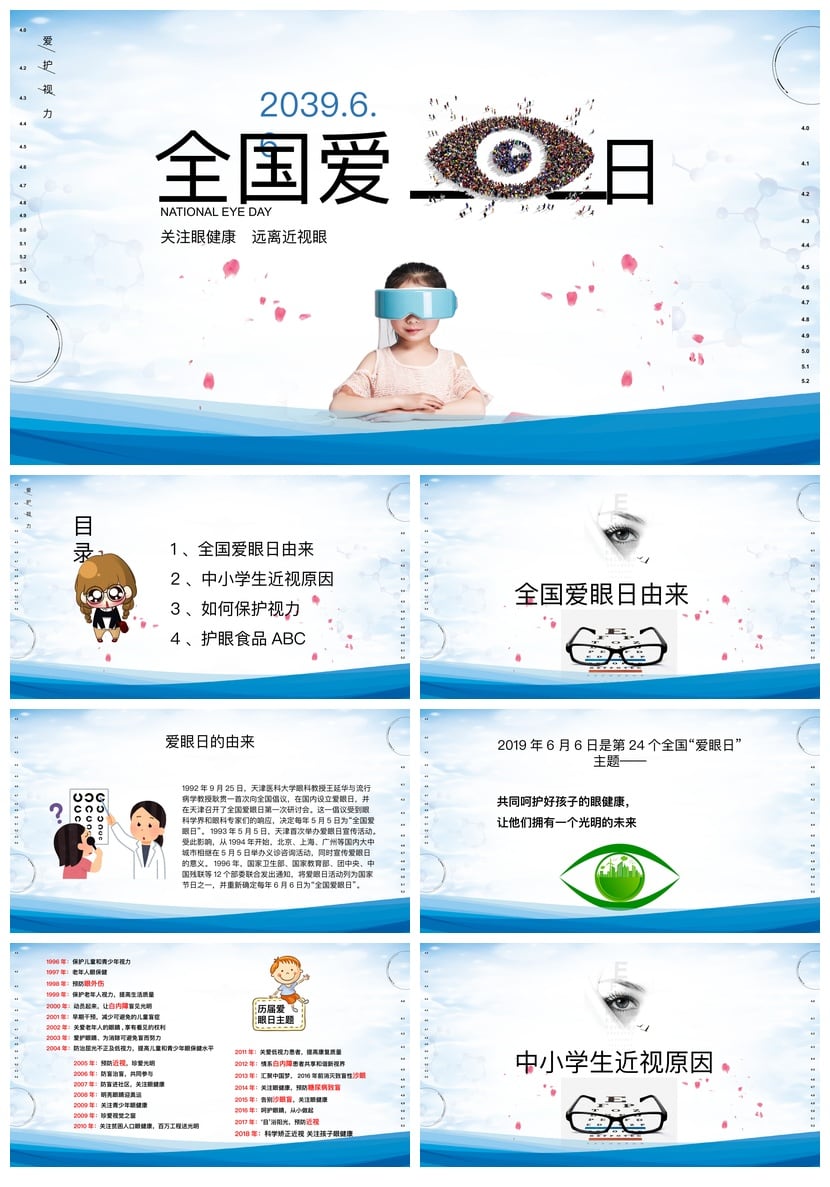护眼爱眼PPT模板 预防近视眼健康课件 全国爱眼日素材 - 第1页预览