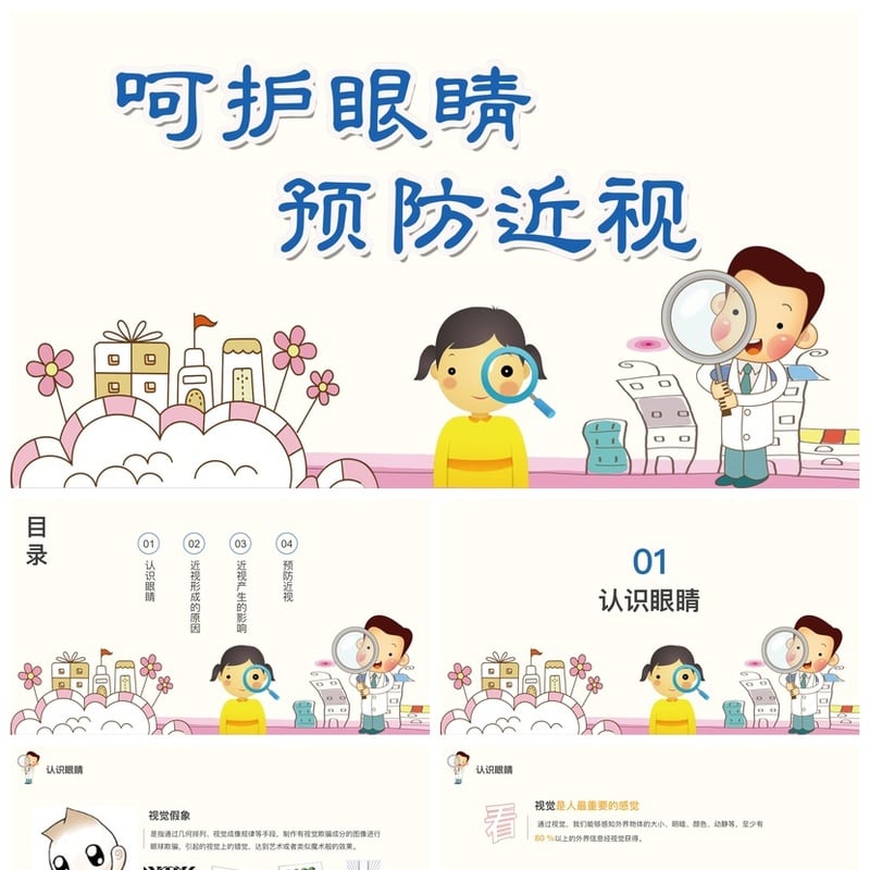 护眼爱眼PPT模板素材 儿童视力保护课件 学生预防近视演示文稿 - 小学PPT 模板