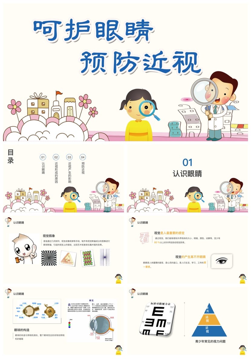 护眼爱眼PPT模板素材 儿童视力保护课件 学生预防近视演示文稿 - 第1页预览