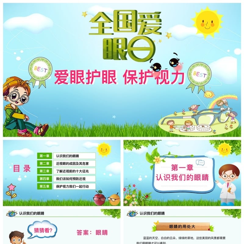 护眼爱眼PPT模板 视力保护课件素材 护眼主题幻灯片设计 - 小学PPT 模板