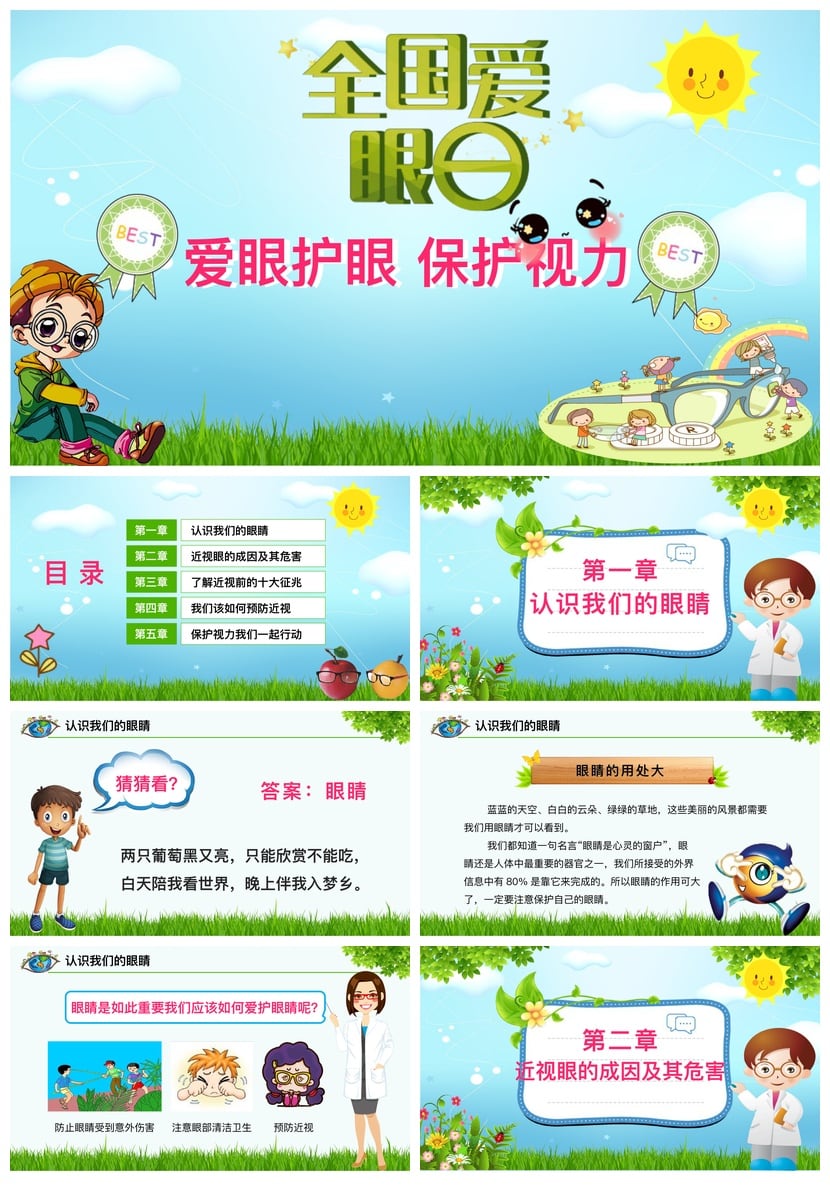 护眼爱眼PPT模板 视力保护课件素材 护眼主题幻灯片设计 - 第1页预览