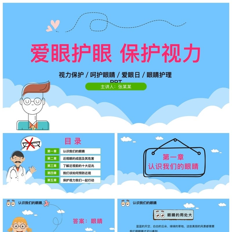 护眼爱眼PPT模板 视力保护眼睛护理教学课件素材 - 小学PPT 模板