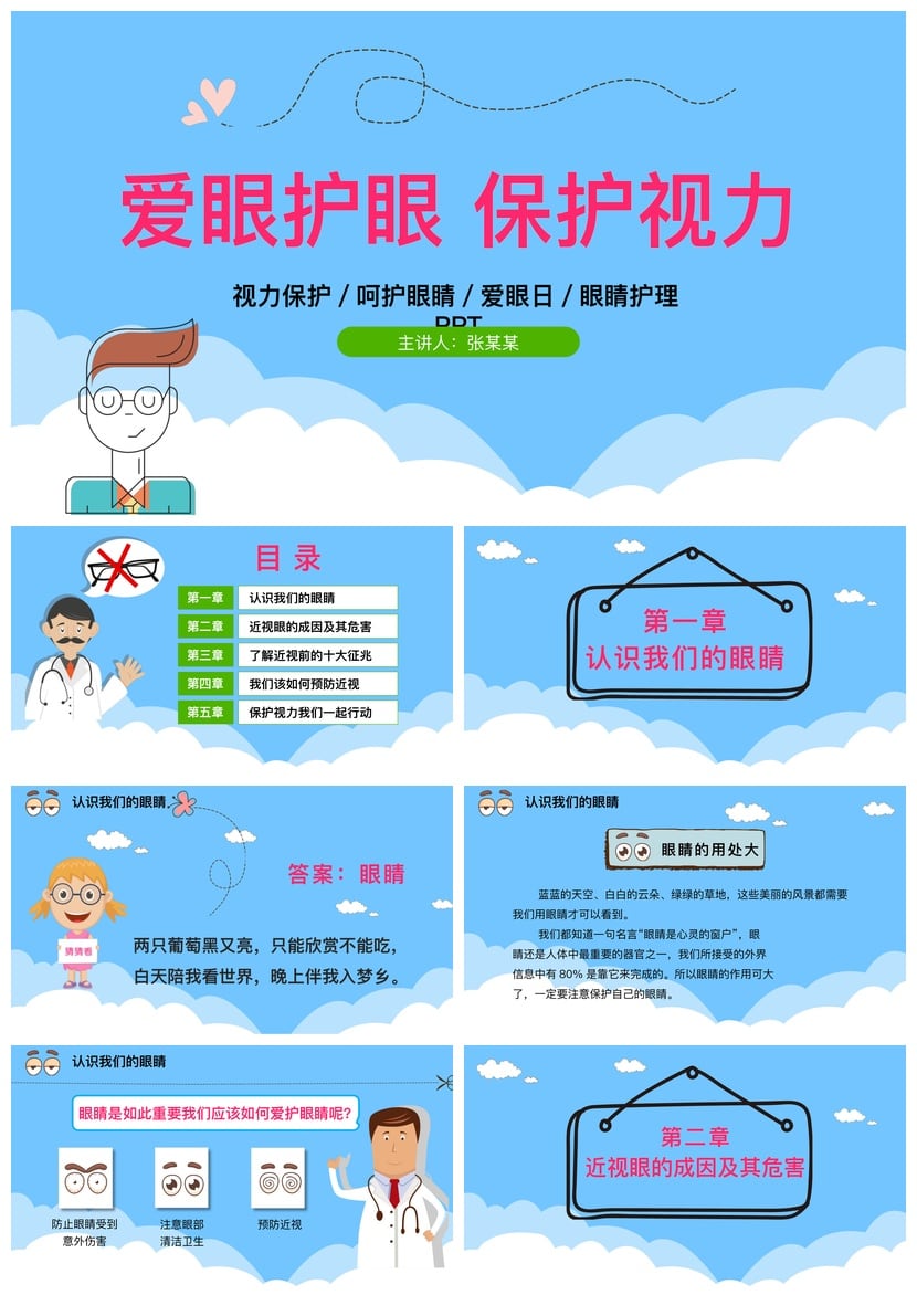 护眼爱眼PPT模板 视力保护眼睛护理教学课件素材 - 第1页预览