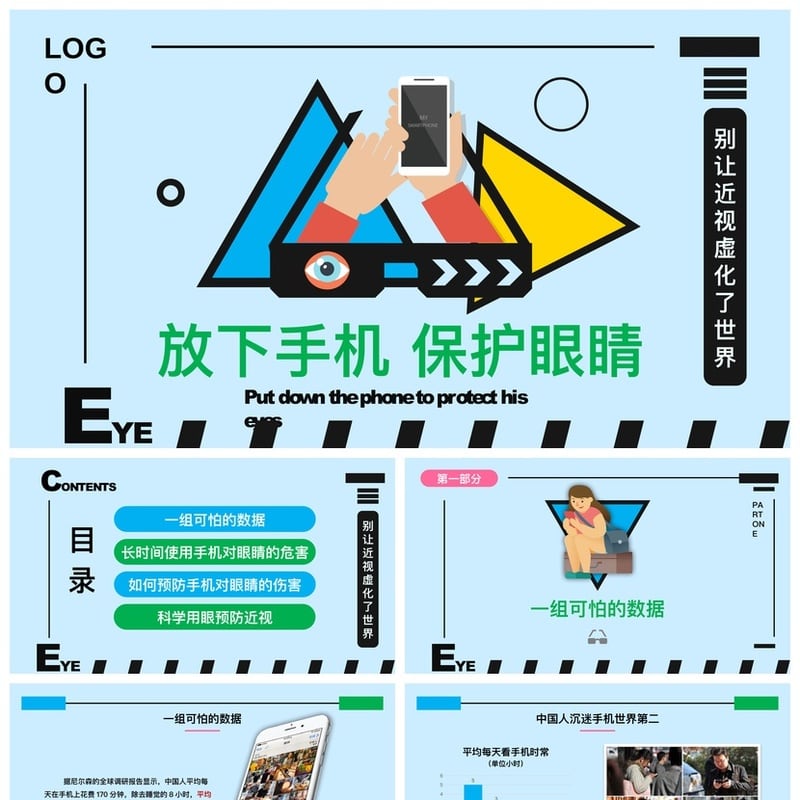护眼爱眼PPT模板 护眼主题班会课件素材 保护眼睛PPT幻灯片 - 小学PPT 模板