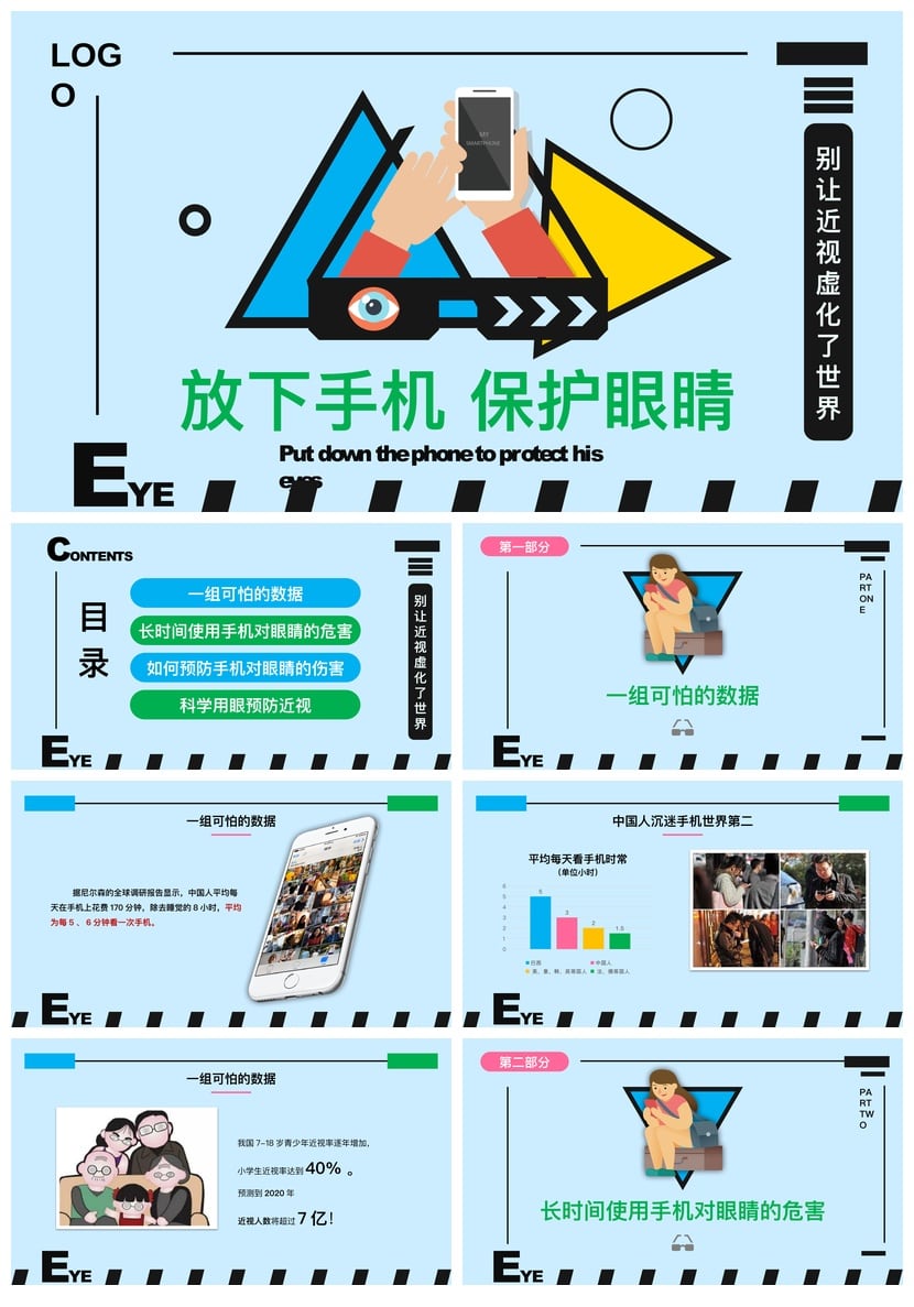 护眼爱眼PPT模板 护眼主题班会课件素材 保护眼睛PPT幻灯片 - 第1页预览