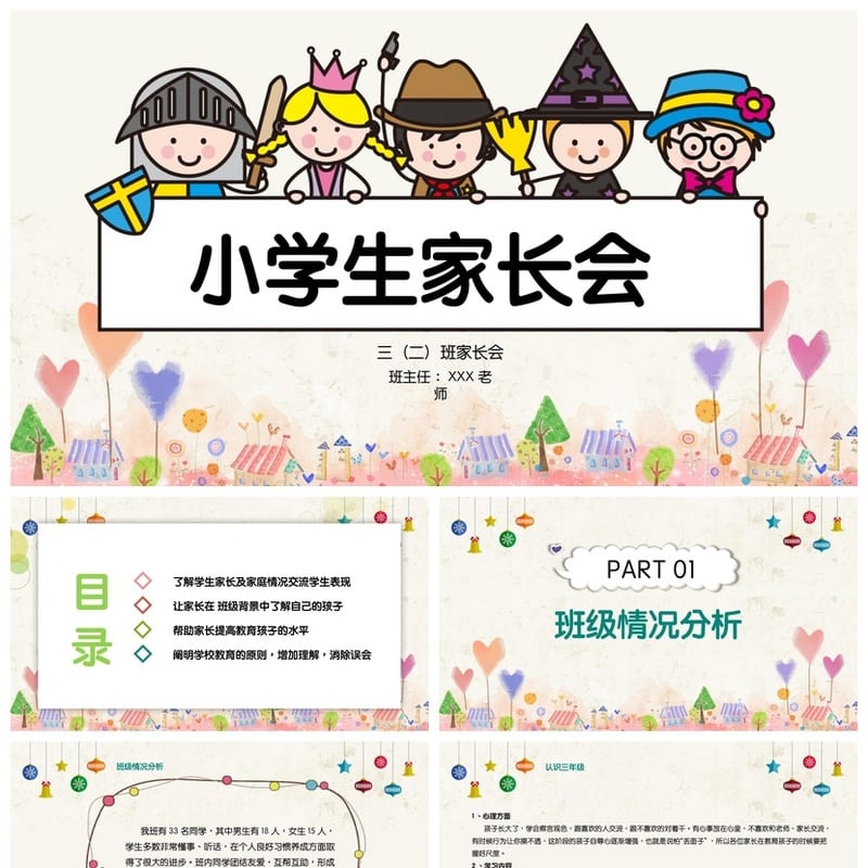 小学家长会PPT课件三年级主题班会 班主任课件可编辑 - 小学PPT 模板