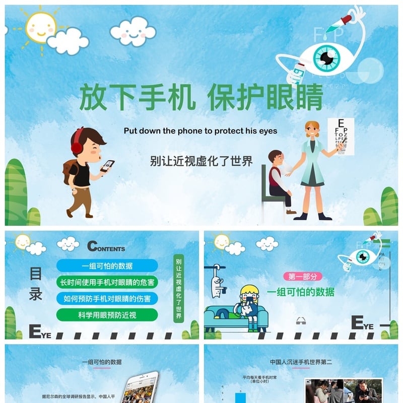 护眼爱眼PPT模板素材 预防近视演示课件 放下手机保护眼睛 - 小学PPT 模板