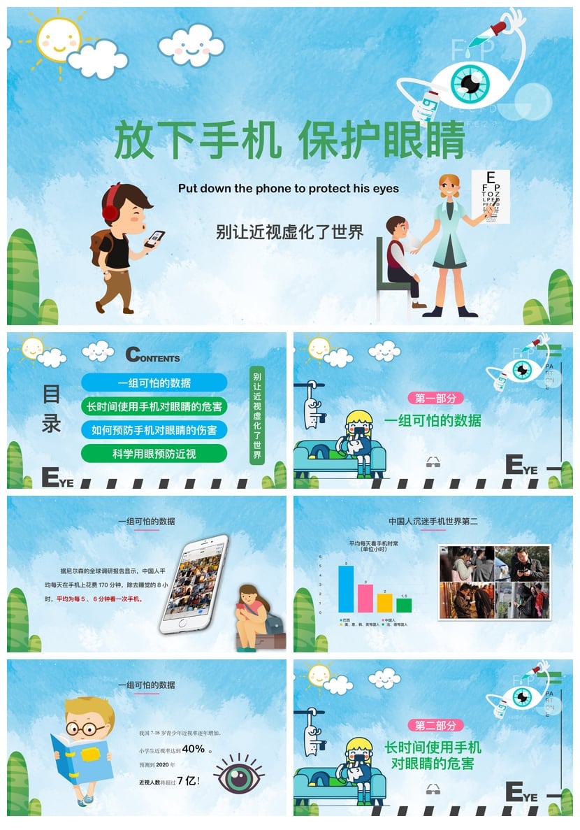护眼爱眼PPT模板素材 预防近视演示课件 放下手机保护眼睛 - 第1页预览