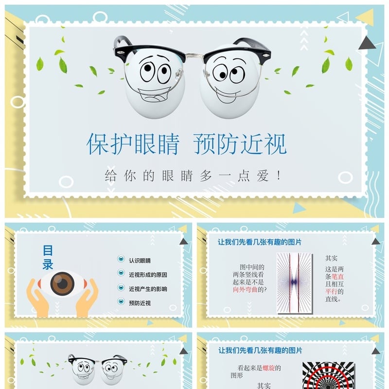 护眼爱眼PPT模板素材 预防近视保护眼睛健康教学课件 - 小学PPT 模板