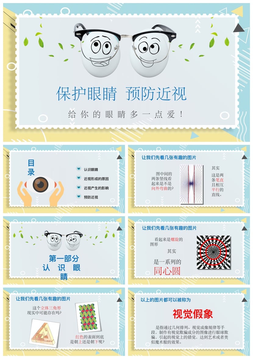 护眼爱眼PPT模板素材 预防近视保护眼睛健康教学课件 - 第1页预览