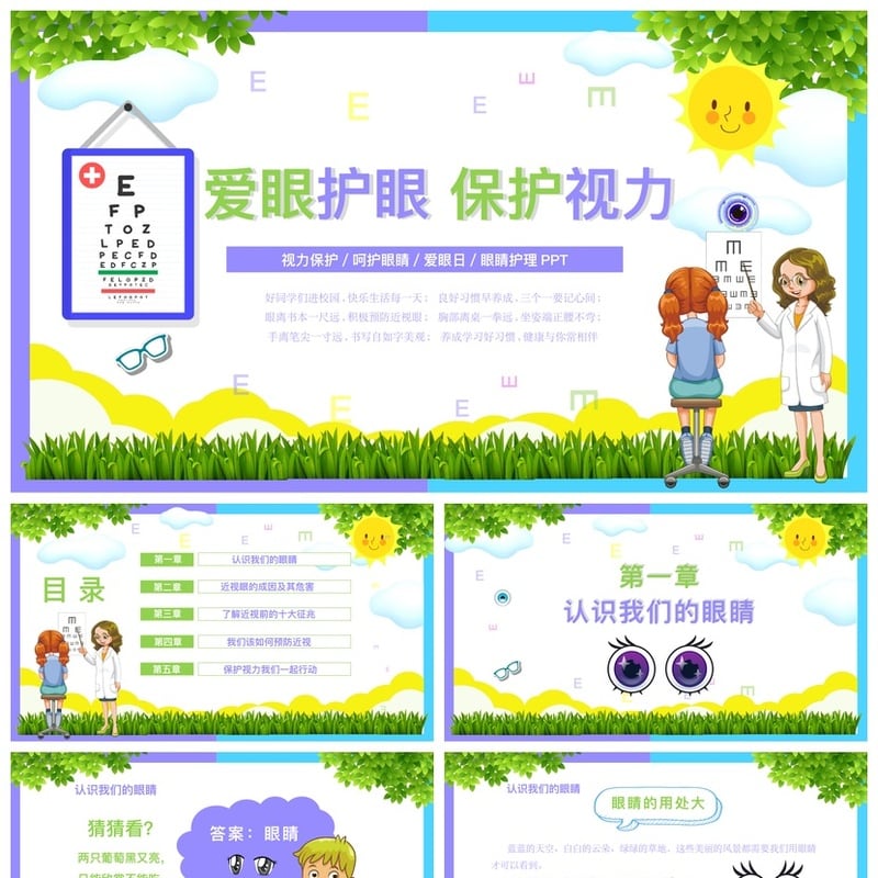护眼爱眼PPT模板 视力保护课件素材 爱眼日眼睛护理PPT模板 - 小学PPT 模板