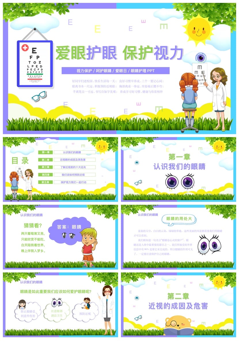 护眼爱眼PPT模板 视力保护课件素材 爱眼日眼睛护理PPT模板 - 第1页预览