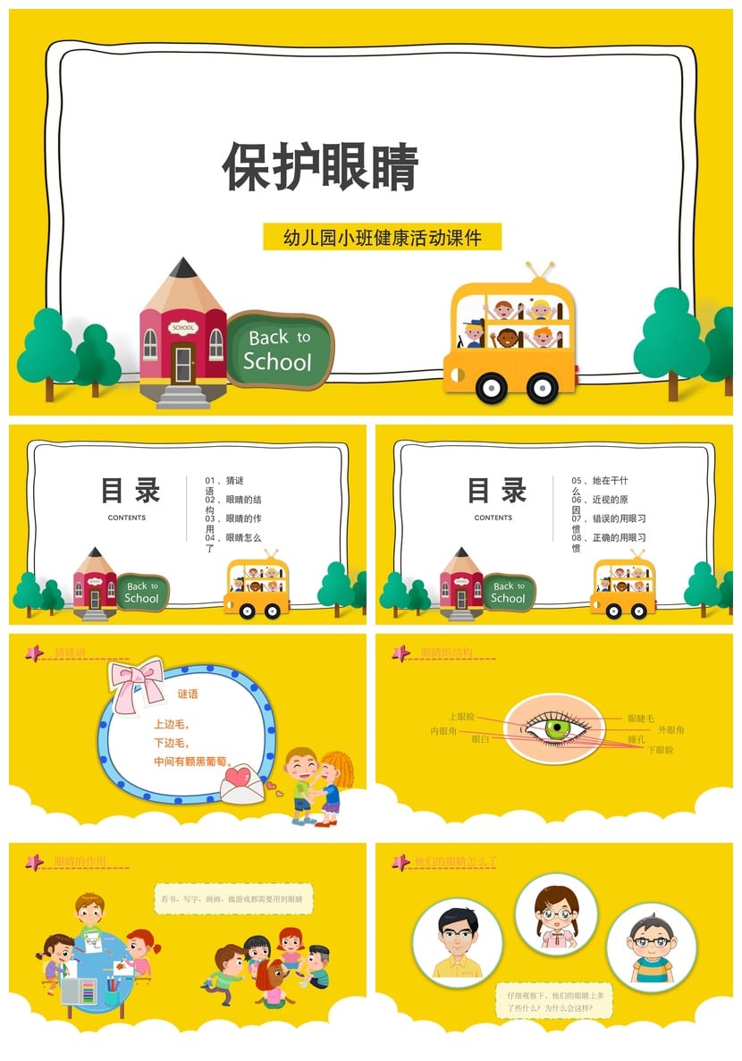 护眼爱眼PPT模板素材 幼儿园小班健康活动课件 保护眼睛主题PPT - 第1页预览