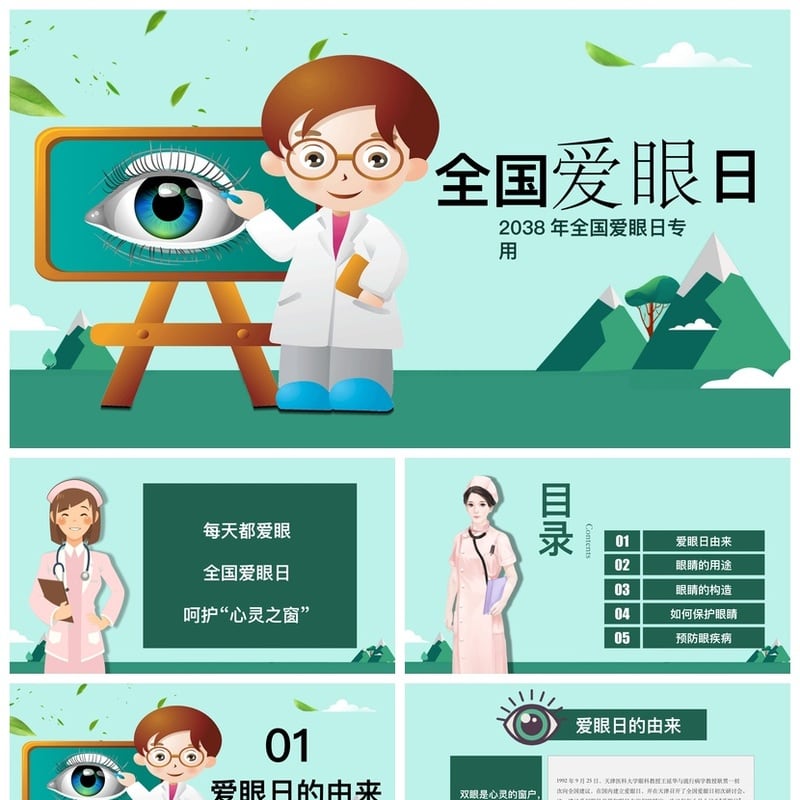 护眼爱眼PPT模板 全国爱眼日主题素材 pptx课件 - 小学PPT 模板
