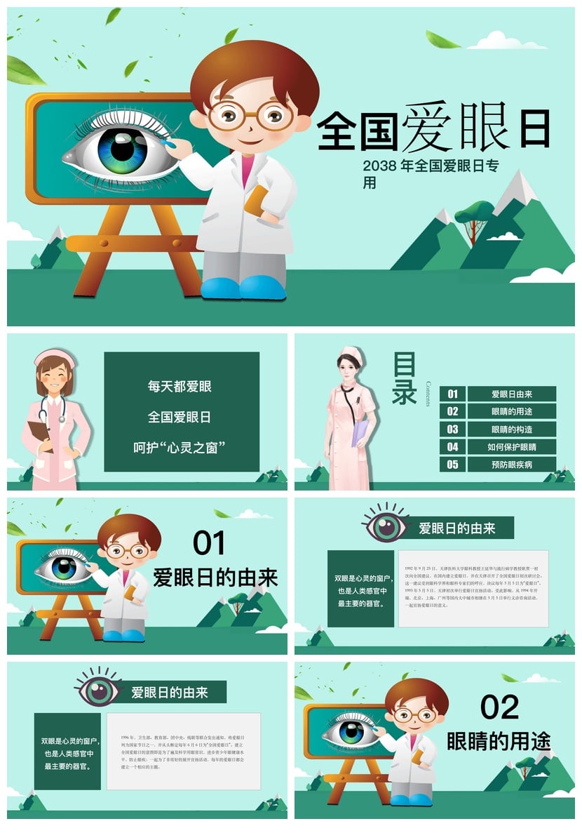 护眼爱眼PPT模板 全国爱眼日主题素材 pptx课件 - 第1页预览