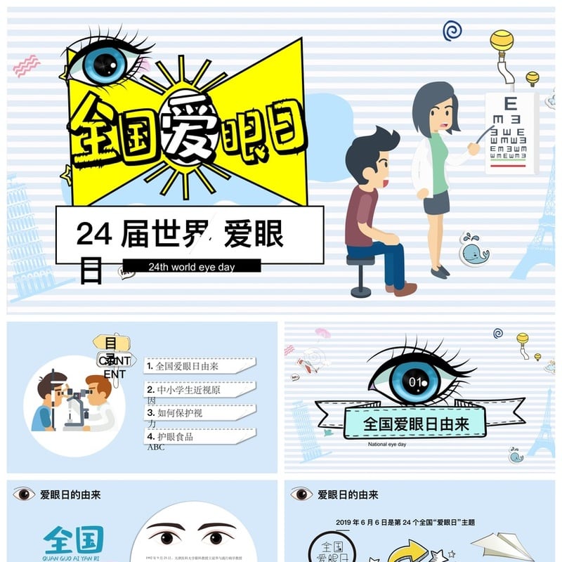 护眼爱眼PPT模板 保护视力课件素材 眼科知识教学幻灯片 - 小学PPT 模板