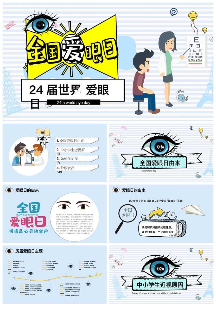 护眼爱眼PPT模板 保护视力课件素材 眼科知识教学幻灯片 - 第1页预览