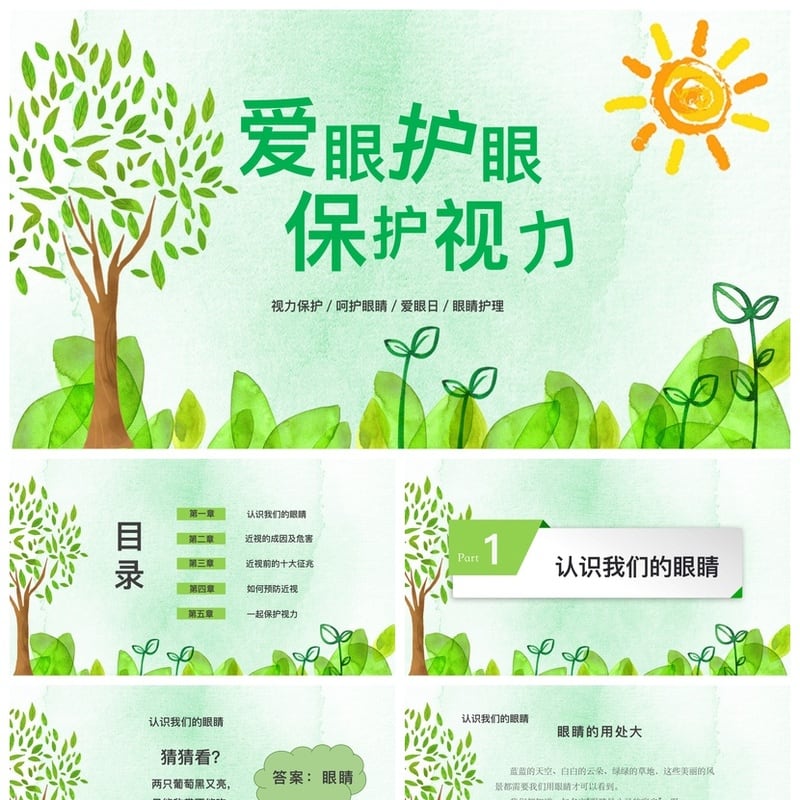 护眼爱眼PPT模板 视力保护课件素材 爱眼日主题幻灯片设计 - 小学PPT 模板