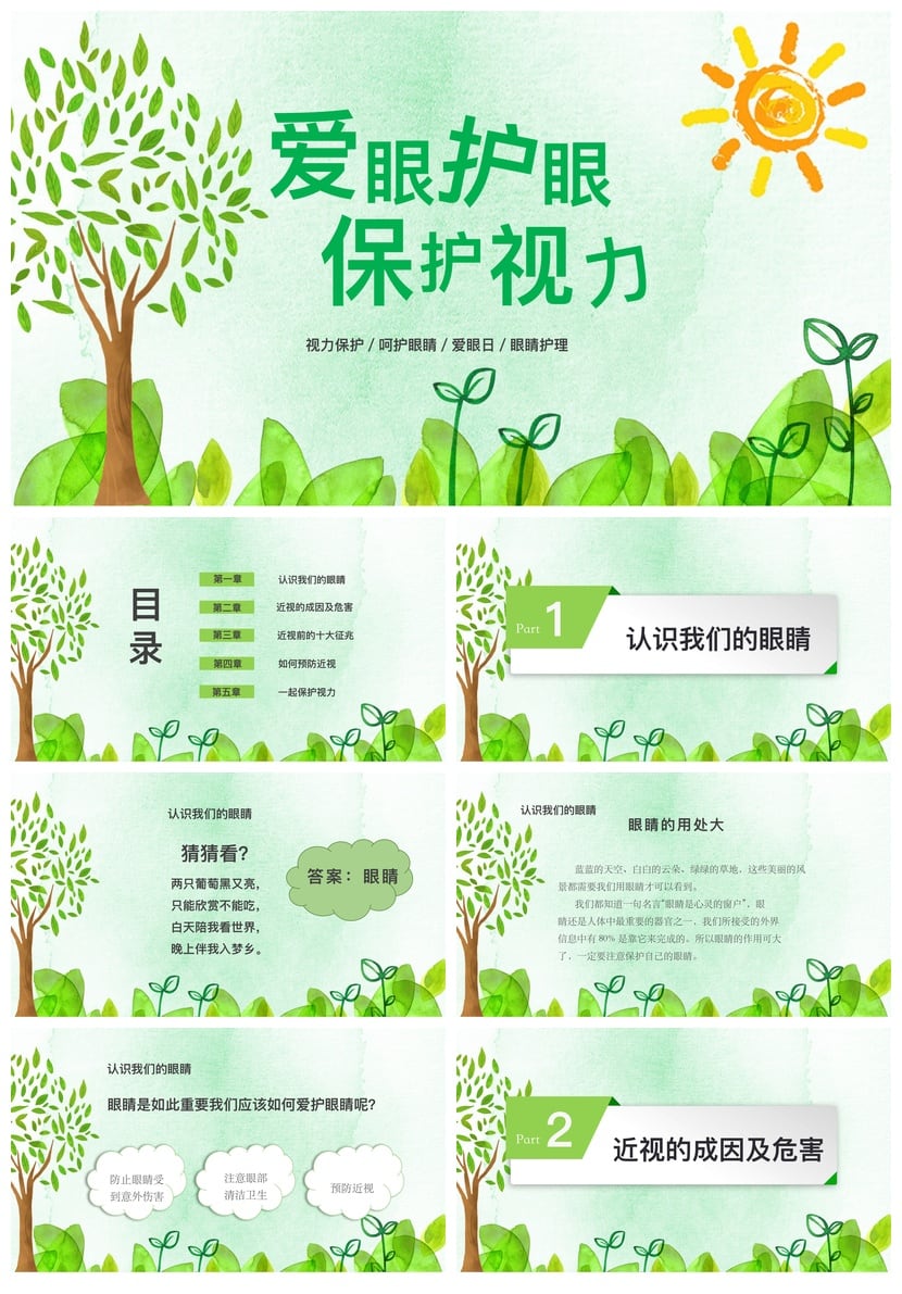 护眼爱眼PPT模板 视力保护课件素材 爱眼日主题幻灯片设计 - 第1页预览
