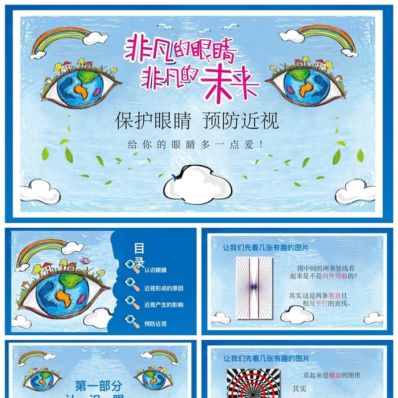 护眼爱眼PPT模板素材 预防近视课件设计 保护眼睛教学演示 - 小学PPT 模板
