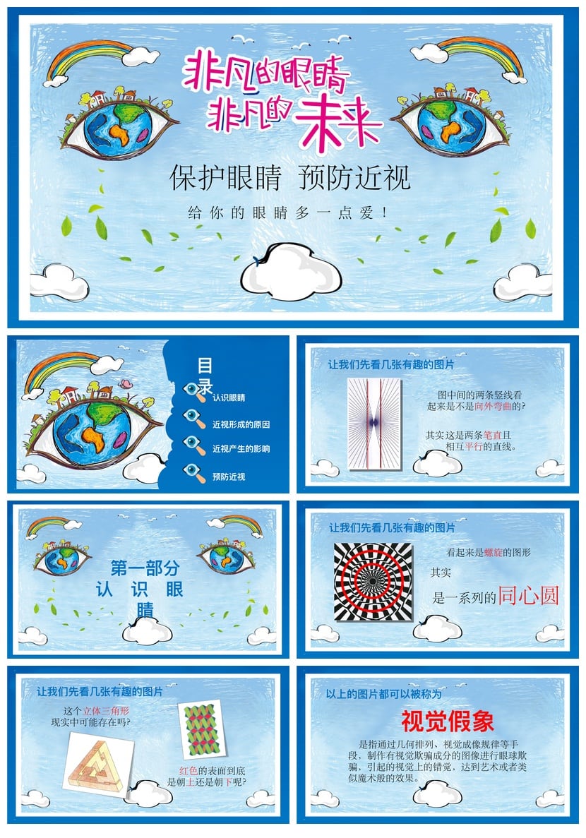 护眼爱眼PPT模板素材 预防近视课件设计 保护眼睛教学演示 - 第1页预览