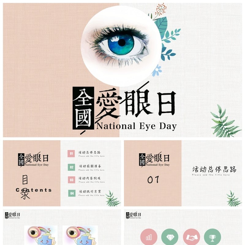 护眼爱眼PPT模板 近视防控课件素材 学生视力保护主题ppt设计 - 小学PPT 模板