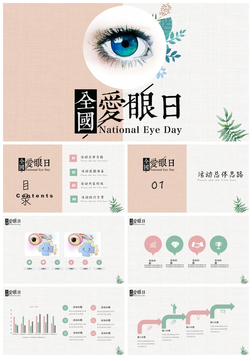 护眼爱眼PPT模板 近视防控课件素材 学生视力保护主题ppt设计 - 第1页预览