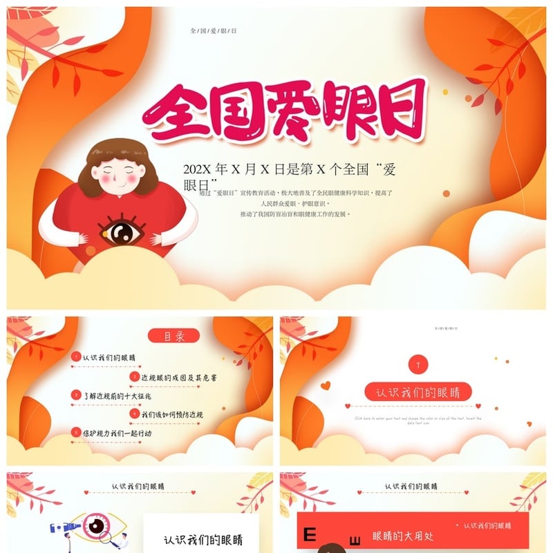 护眼爱眼PPT模板 全国爱眼日宣传素材pptx课件设计制作 - 小学PPT 模板