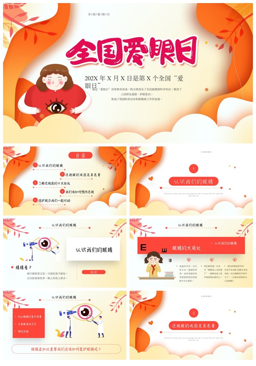 护眼爱眼PPT模板 全国爱眼日宣传素材pptx课件设计制作 - 第1页预览