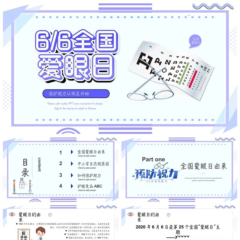 护眼爱眼日PPT模板素材 主题色便捷修改 关爱眼睛健康课件 - 小学PPT 模板