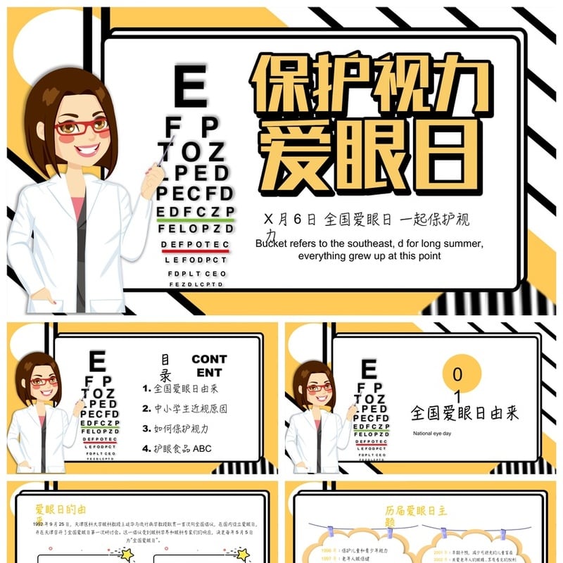 护眼爱眼PPT模板 全国爱眼日素材 保护视力课件 - 小学PPT 模板