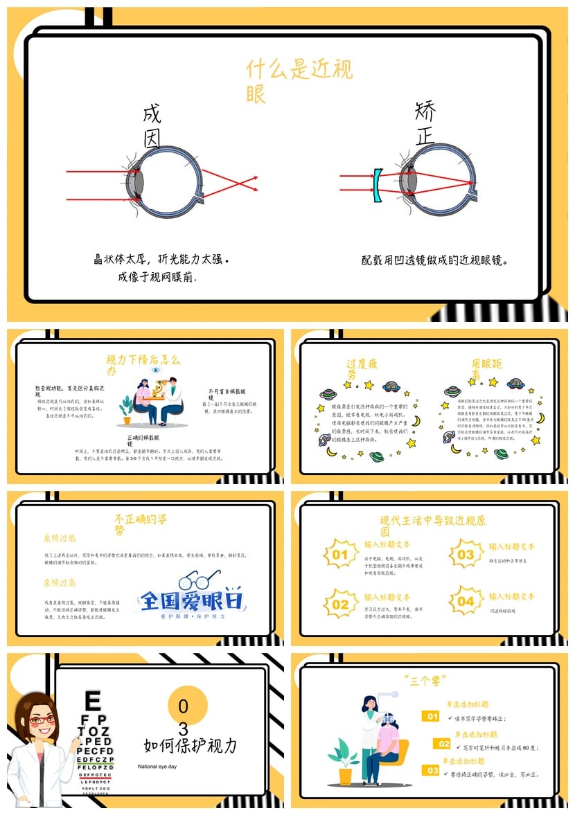 护眼爱眼PPT模板 全国爱眼日素材 保护视力课件 - 第2页预览