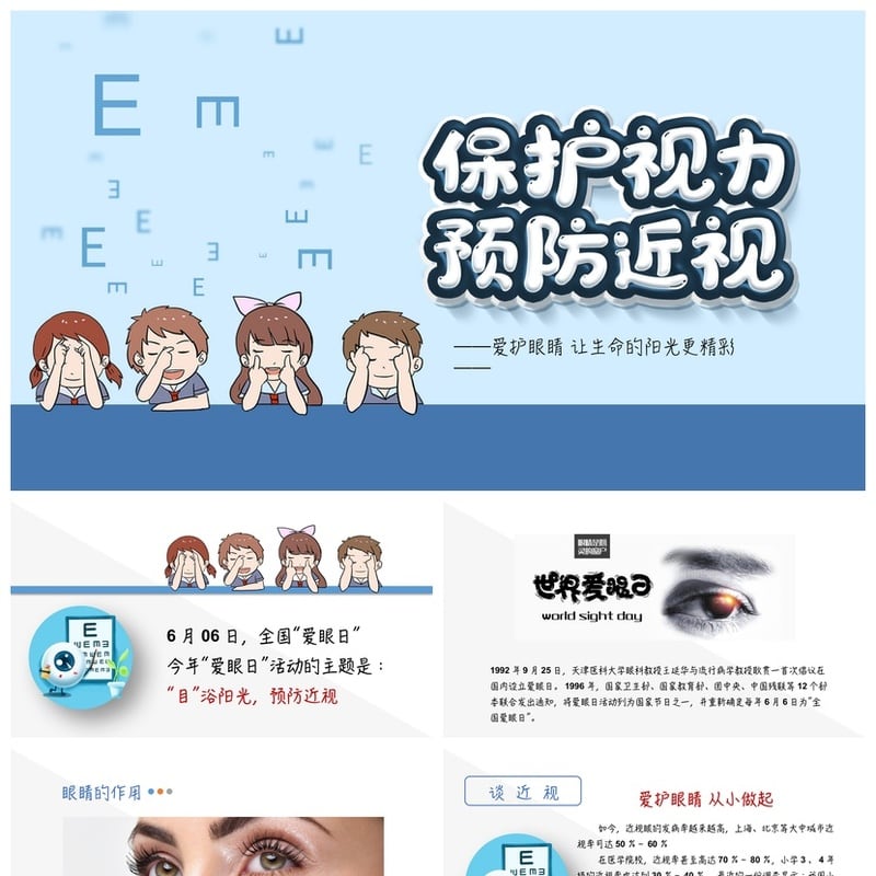 护眼爱眼PPT模板 全国爱眼日素材课件 爱护眼睛主题PPTX - 小学PPT 模板