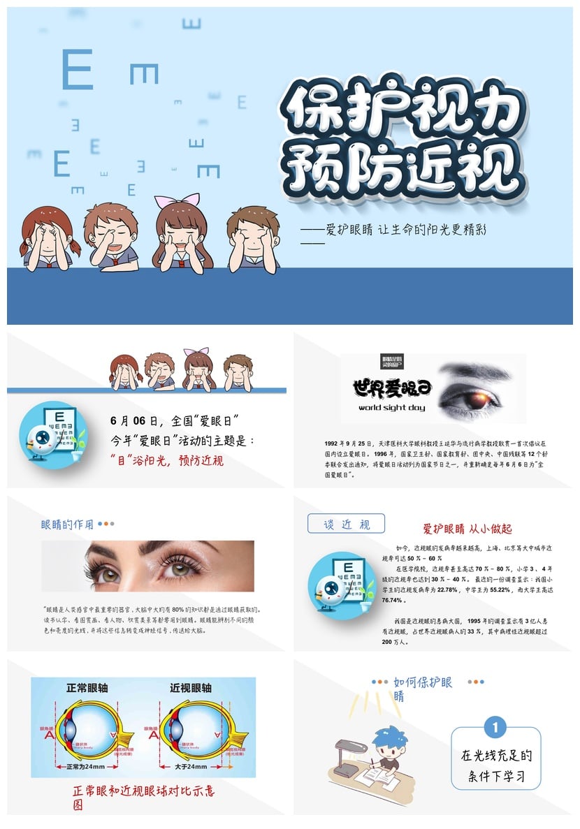 护眼爱眼PPT模板 全国爱眼日素材课件 爱护眼睛主题PPTX - 第1页预览
