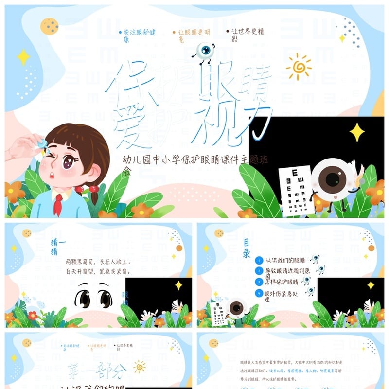 护眼爱眼PPT课件模板 中小学幼儿园保护视力主题班会PPT素材 - 小学PPT 模板