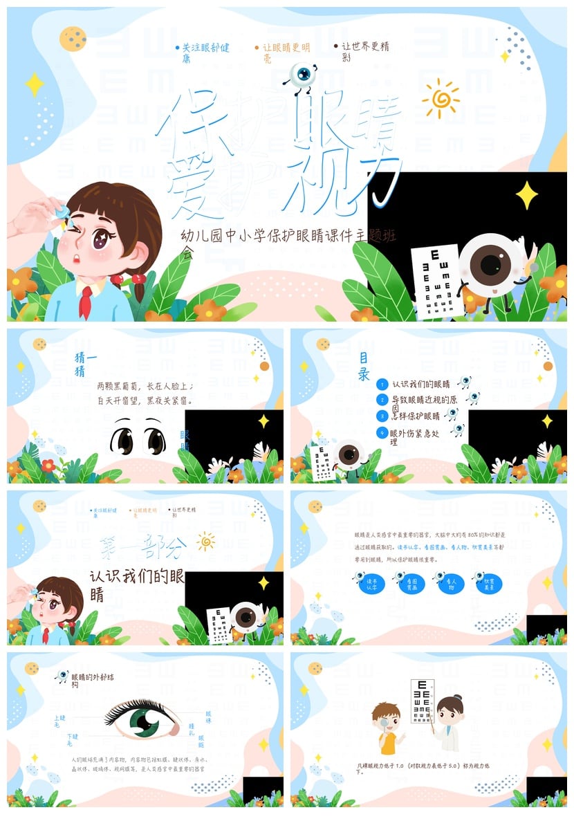护眼爱眼PPT课件模板 中小学幼儿园保护视力主题班会PPT素材 - 第1页预览