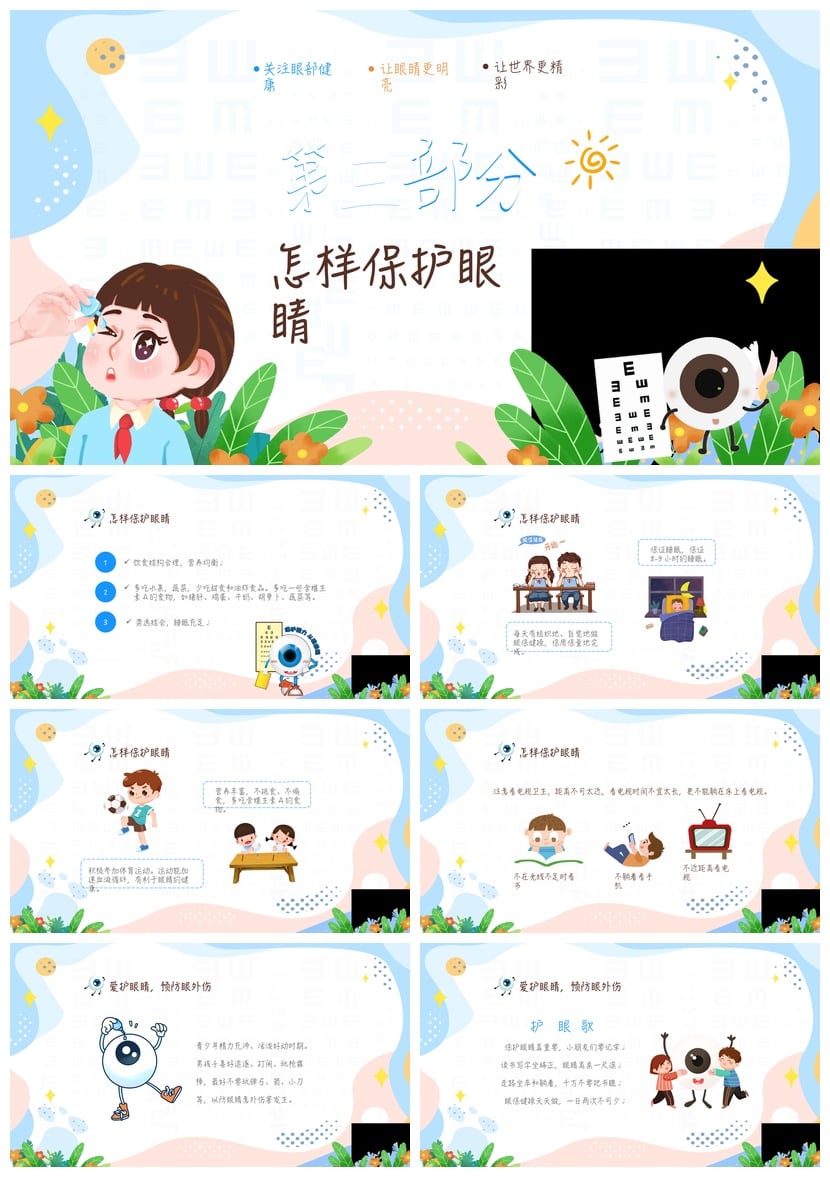 护眼爱眼PPT课件模板 中小学幼儿园保护视力主题班会PPT素材 - 第3页预览